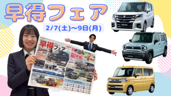 決算直前！早得フェア！